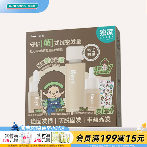 屈臣氏Roye若也萌趣趣防脱套组(洗发液+精华液×2)温和官方正品
