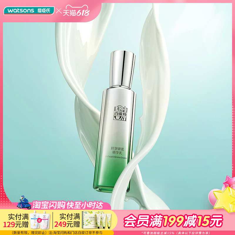 屈臣氏百雀羚鲜妍新肌系列(焕新配方)多规格可选植萃烟酰胺抗老