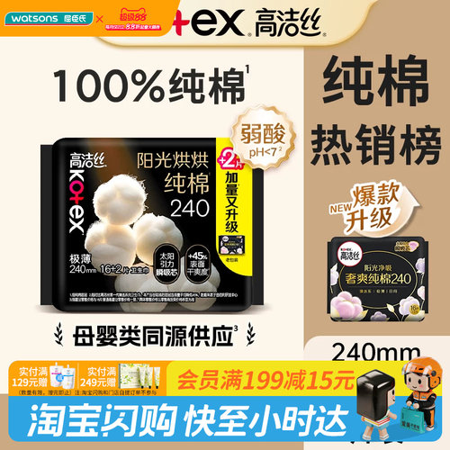 教师节礼物屈臣氏高洁丝阳光烘烘纯棉卫生巾日用240mmx18片瞬吸