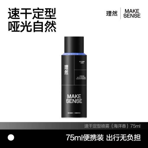 屈臣氏理然速干定型喷雾(海洋香)75ml哑光自然不伤发亲水好冲洗