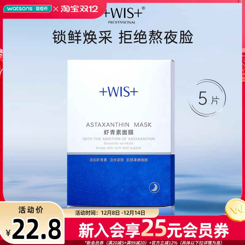 屈臣氏WIS虾青素面膜28克*5片鲜润欢宴紧致抗皱温和