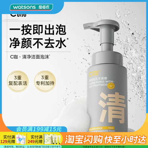 七夕礼物屈臣氏C咖清净氨基酸洁面泡沫150毫升官方正品