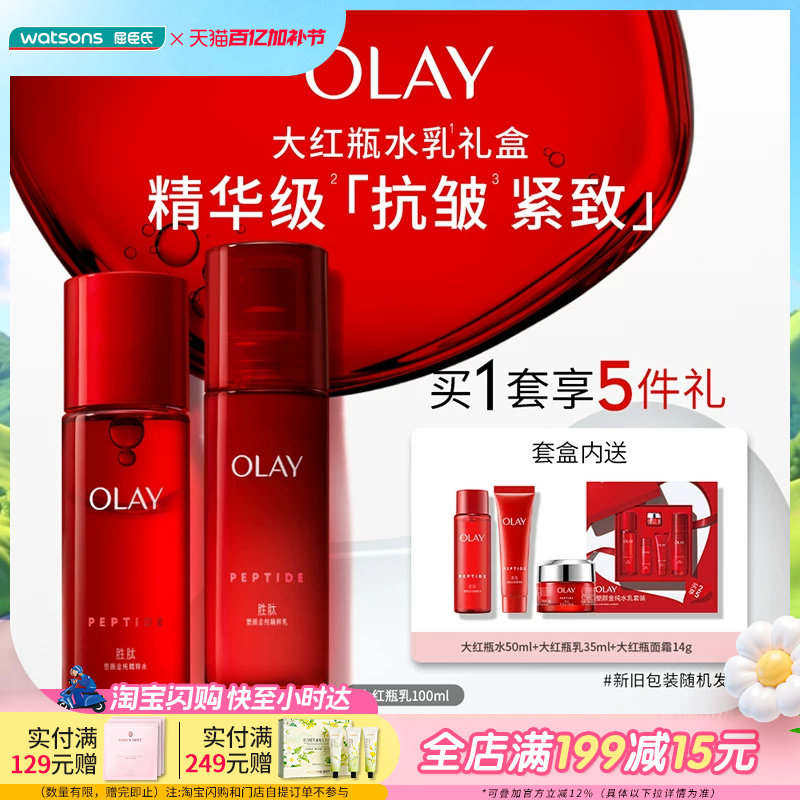 屈臣氏玉兰油OLAY塑颜金纯水乳5件套大红瓶水乳滋润抗老保湿送礼