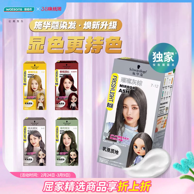 屈臣施华蔻斐丝丽染发霜多色显白霜膏流行色居家染持久显色1盒装