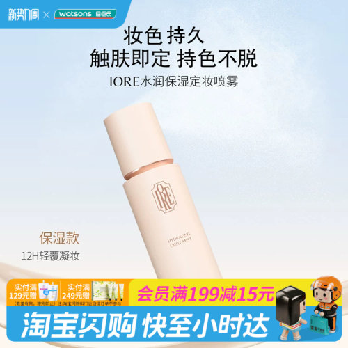 屈臣氏IORE水润保湿敏感肌用定妆喷雾持色不紧绷不闷肤100ml