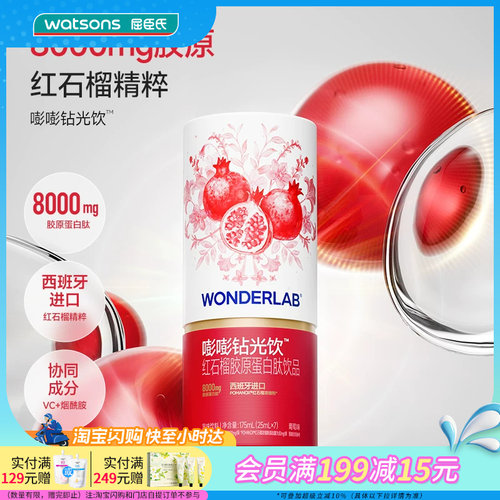 屈臣氏万益蓝WONDERLAB嘭嘭钻光饮红石榴胶原蛋白肽饮品25ml×7