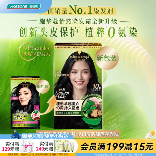 屈臣氏施华蔻染发霜膏剂遮白无氨自然黑棕自己在家染发温和 - 封面