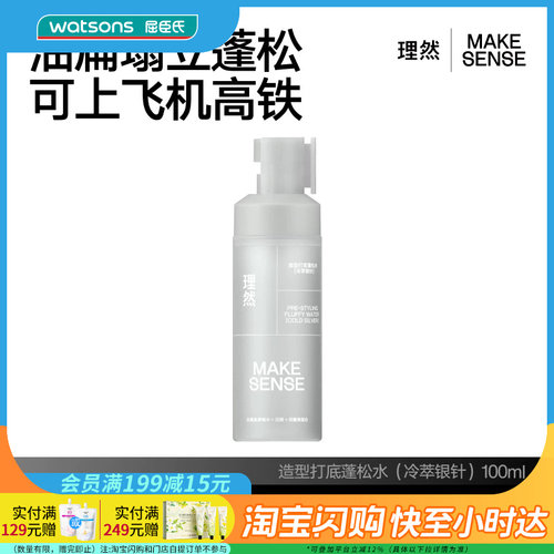 屈臣氏 理然造型打底温和不刺激蓬松水100ml持久定型留香官方正品
