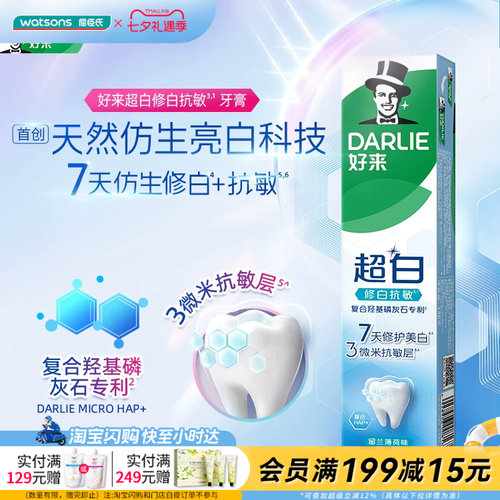 屈臣氏DARLIE好来超白抗敏牙膏(留兰薄荷味)(山茶茉莉味)官方正品