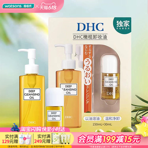 屈臣氏蝶翠诗DHC橄榄卸妆油套组150ml+30ml天然温和植物卸护合一