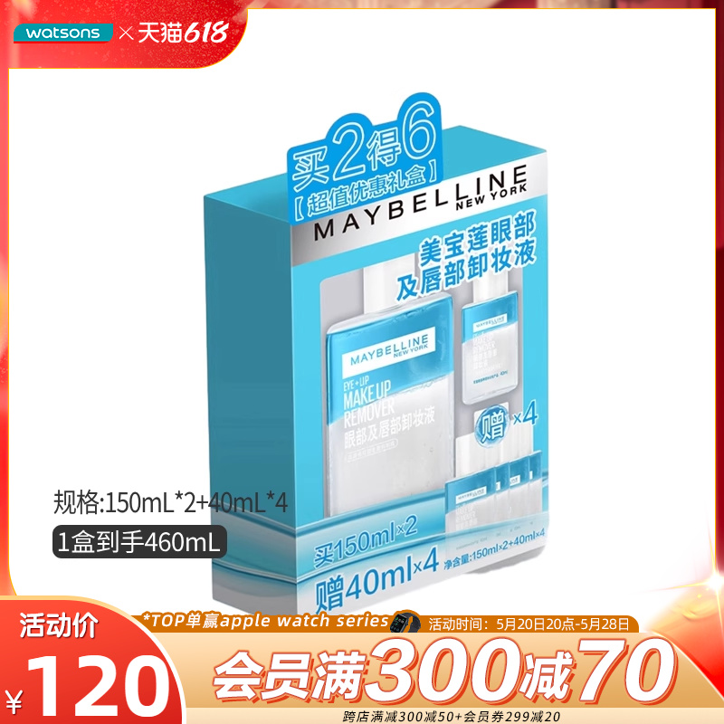 屈臣氏美宝莲眼唇卸妆液套盒150毫升X2支+赠品40毫升X4支新升级