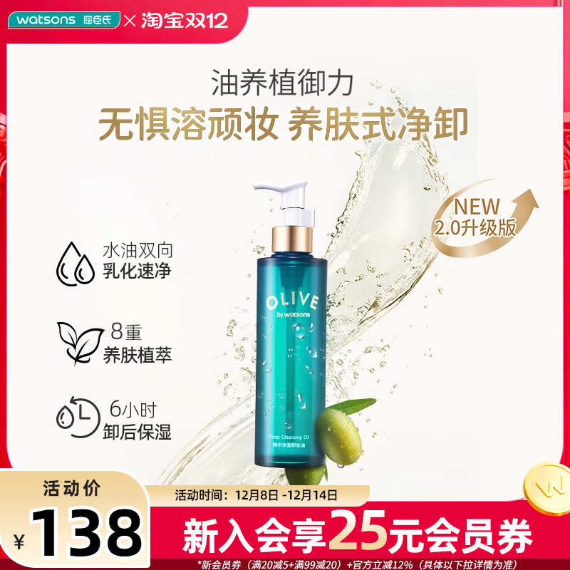 屈臣氏橄榄睡莲活妍净澈卸妆油