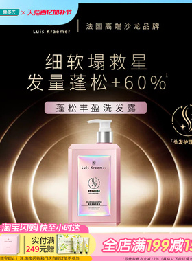 屈臣氏Luis Kraemer蓬松丰盈系列洗发露450ml 细软塌发质适用蓬松