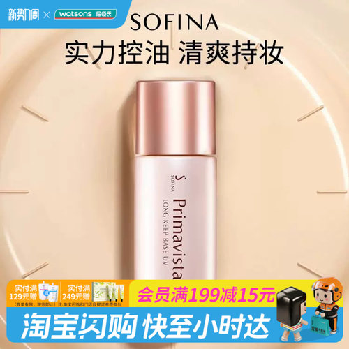 屈臣氏sofina保湿日版防晒妆前乳