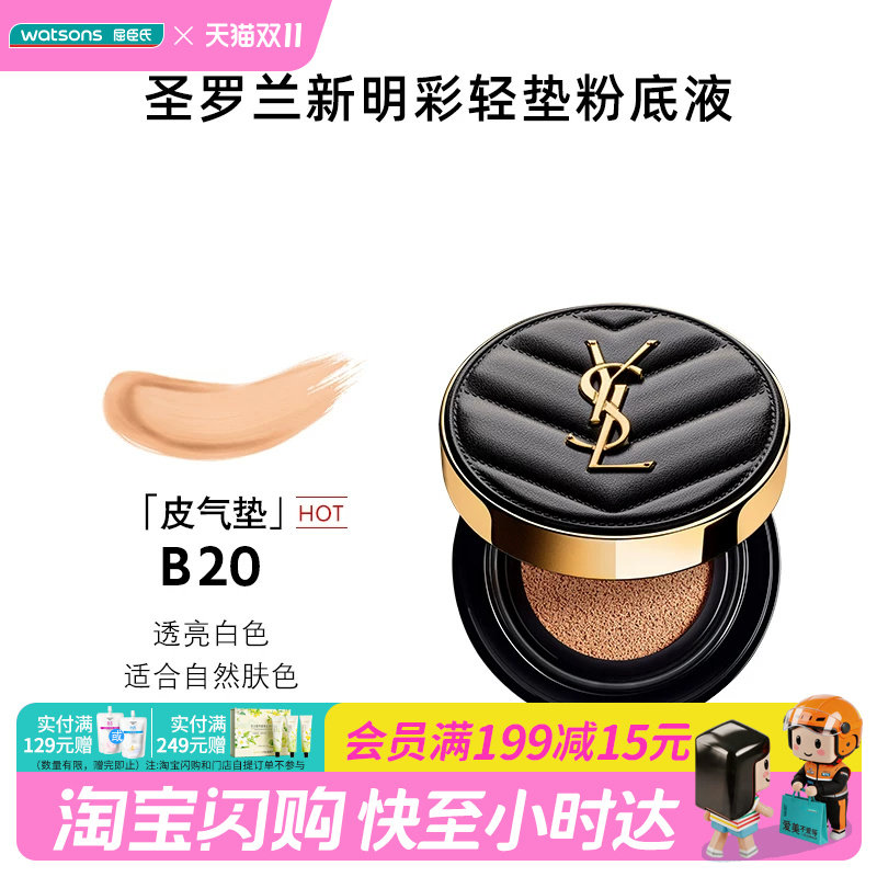 屈臣氏圣罗兰明彩轻垫粉底液B20皮气垫自然色5g官方正品