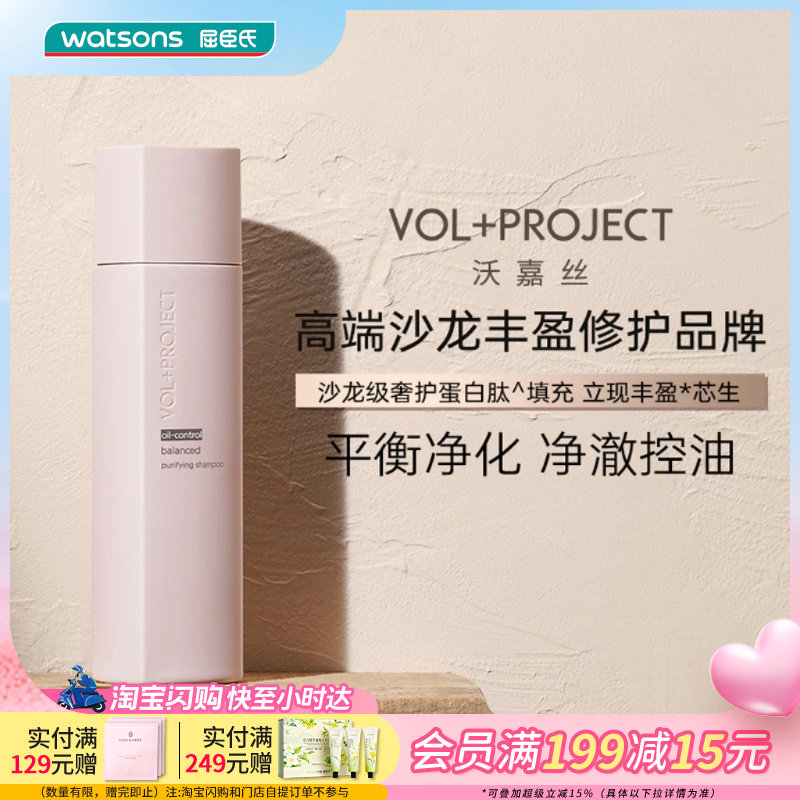 屈臣氏VOL+PROJECT沃嘉丝平衡净化丰盈洗发水丝滑柔顺飘逸水润