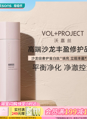 屈臣氏VOL+PROJECT沃嘉丝平衡净化丰盈洗发水丝滑柔顺飘逸水润