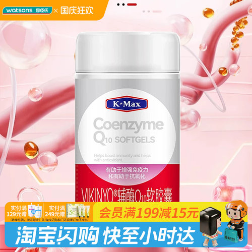 屈臣氏K-Max康麦斯VIKINYO辅酶Q10软胶囊0.3g/粒×90粒/瓶