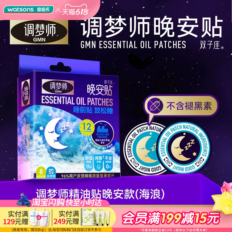 屈臣氏调梦师晚安贴不含褪黑素薰衣草新西兰麦卢卡精油16贴
