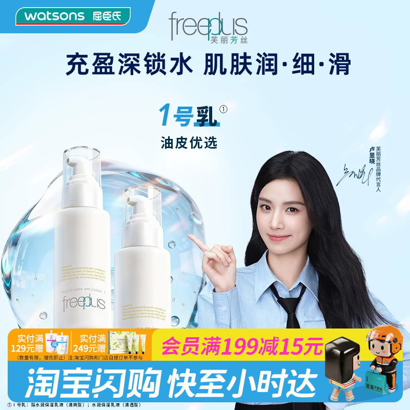 屈臣氏freeplus芙丽芳丝保湿修护清爽不油腻柔润乳液女100mL