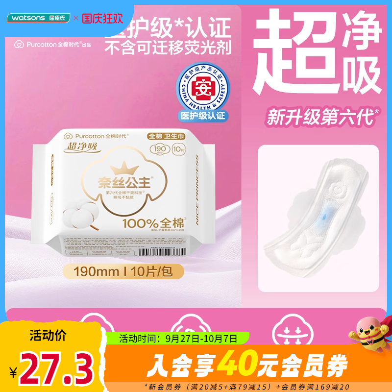 屈臣氏全棉时代奈丝公主超净吸系列护翼迷你巾190mm10片×3