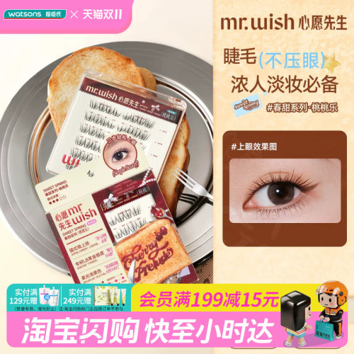 屈臣氏MR.WISH心愿先生（免胶系列）春甜系列易上手甜酷千金韩妆