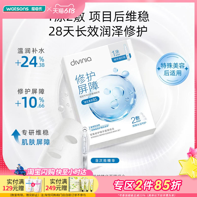 屈臣氏divinia水光舒缓密集修护精华面膜组合（1.5ml+26ml）*10片