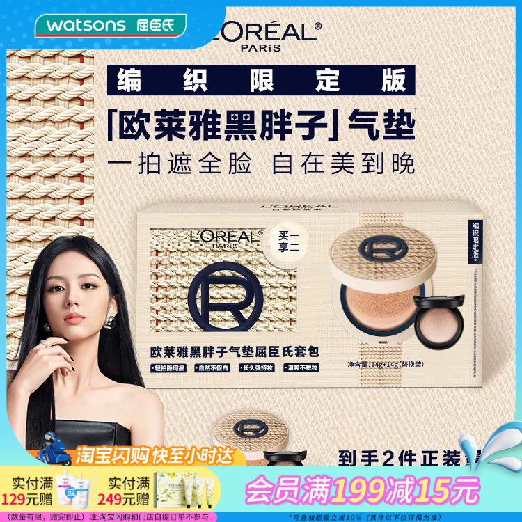 屈臣氏欧莱雅恒放溢彩持色哑光遮瑕轻垫霜14g+14g拉菲草限定