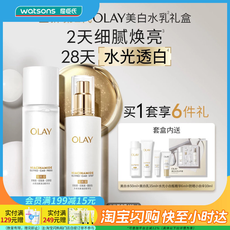 七夕礼物屈臣氏美白精华液保湿水光OLAY美白水乳6件套送女友 正品