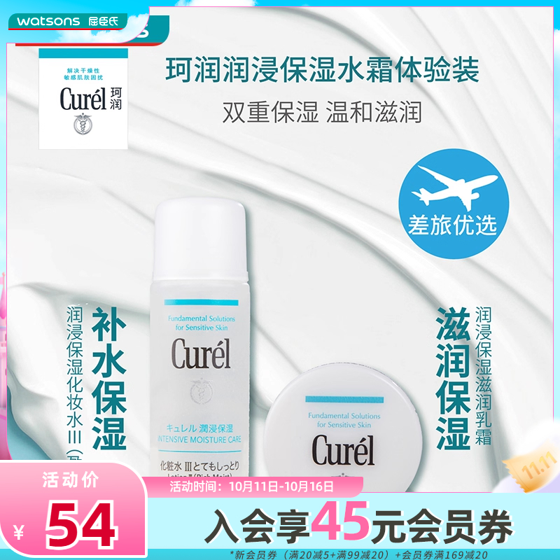日本珂润保湿体验套装