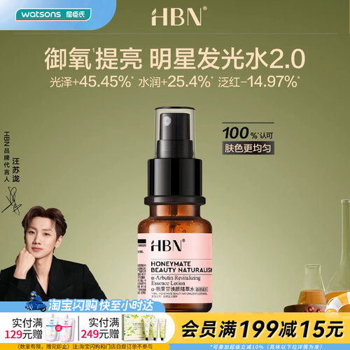 屈臣氏HBN明星发光水2.0 α-熊果苷焕颜精萃水30ml 抗氧焕亮