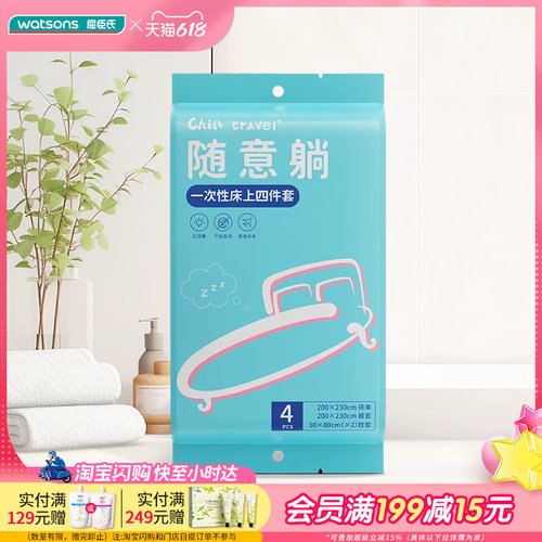 屈臣氏ChillTravel一次性床上四件套不易破柔软面料
