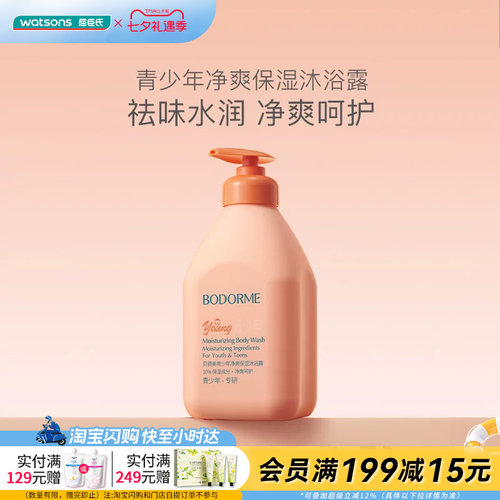 屈臣氏BODORME贝德美青少年净爽保湿沐浴露520ml官方正品