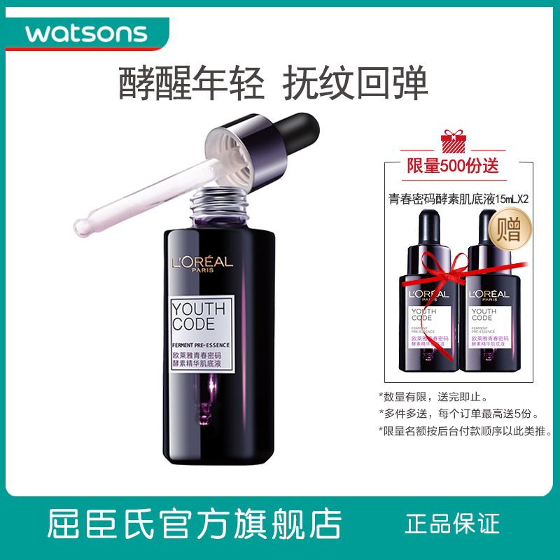 屈臣氏欧莱雅青春密码酵素精华肌底液 补水保湿淡化细纹精华修护