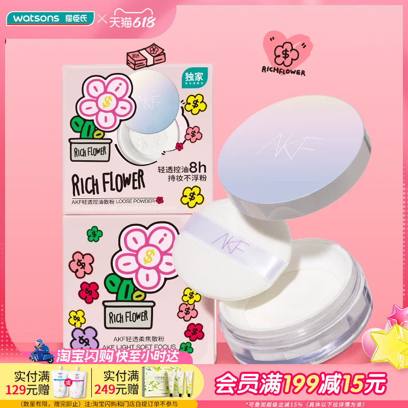屈臣氏AKF轻透控油柔焦散粉10g有钱花联名包装款轻薄透气妆感轻盈