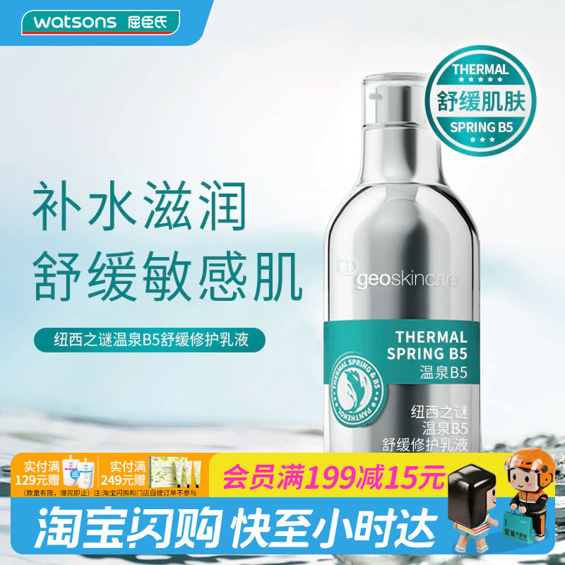 屈臣氏纽西之谜温泉B5舒缓修护乳液100ml 保湿滋润 官方正品