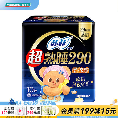 超熟睡卫生巾屈臣氏夜用柔棉感