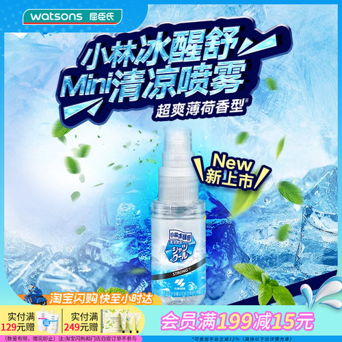 屈臣氏小林冰醒舒清凉喷雾超爽薄荷25ml便携装小巧官方正品