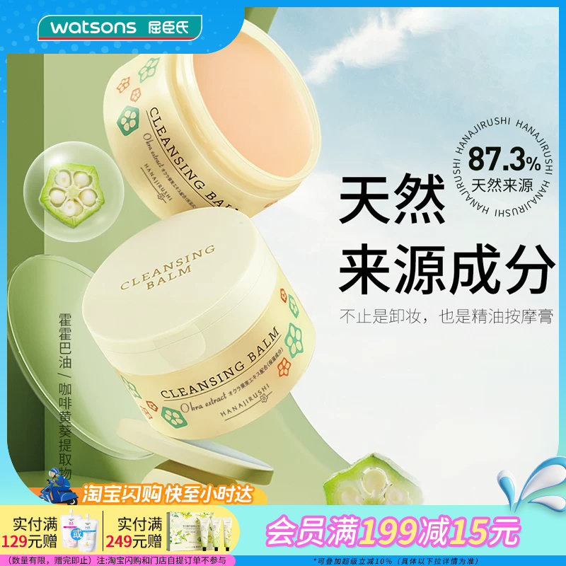 屈臣氏花印秋葵多效卸妆膏脸部温和清洁卸妆细腻70g卸养合一