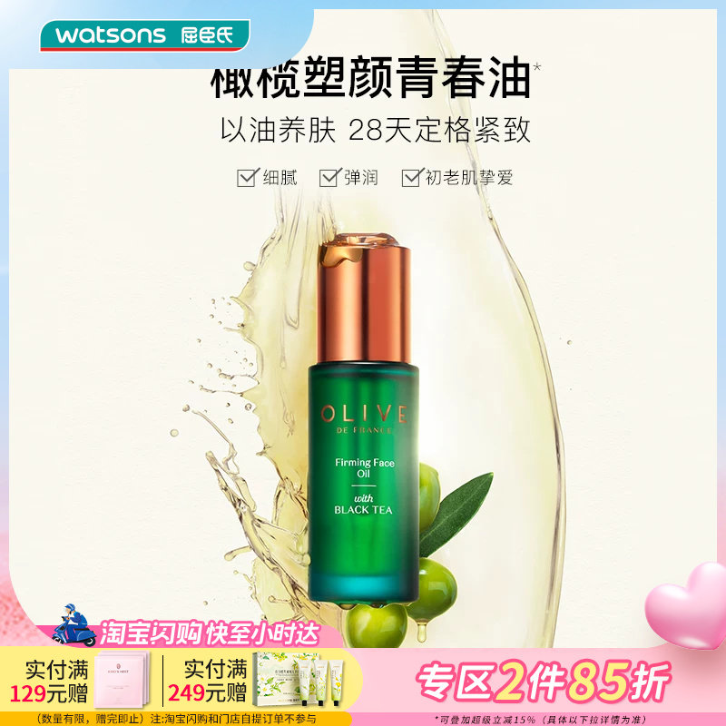 屈臣氏橄榄红茶凝时精华油30ml紧致淡纹修护保湿滋润改善泛红