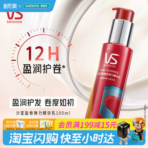 屈臣氏沙宣盈卷型弹力精华乳100ml 盈润护卷不粘腻易清洗官方正品