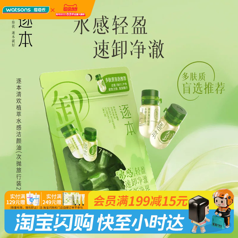屈臣氏逐本清欢植萃水感洁颜油2ml&times;7 水感速卸精油润肤官方正品