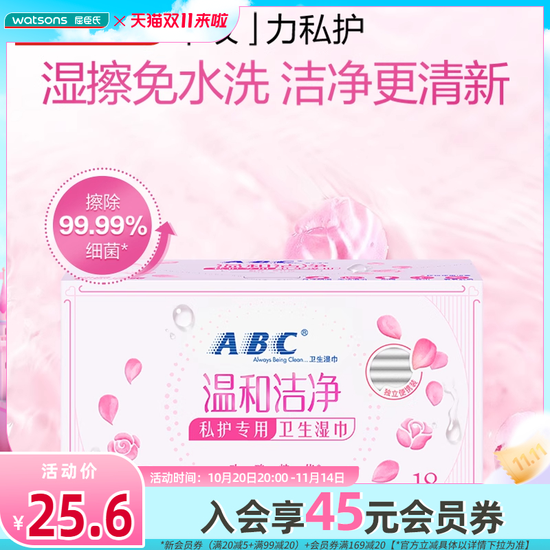 屈臣氏abc卫生湿巾18片