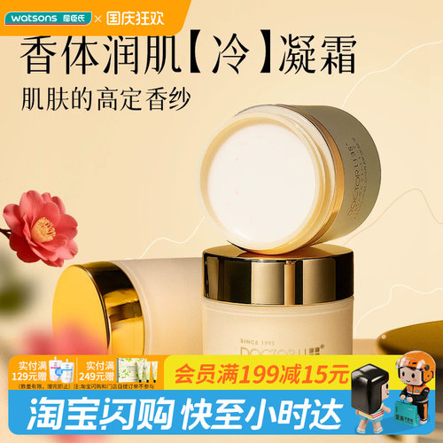 屈臣氏DOCTOR Li李士润然红山茶雪融香氛身体冷霜180克 润泽舒缓