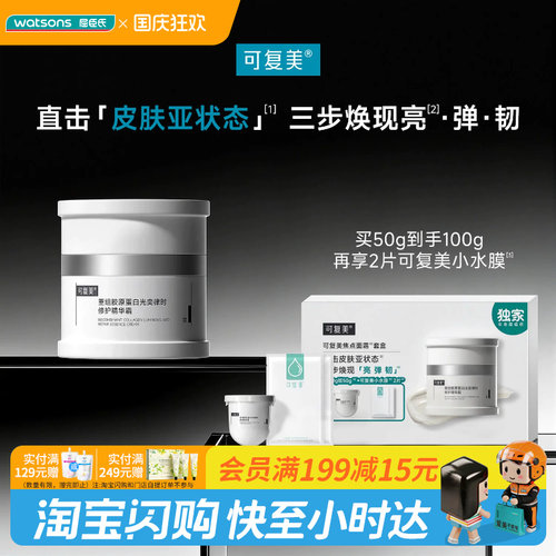 屈臣氏可复美焦点面霜套盒(50g+小水膜)x2送女友官方正品