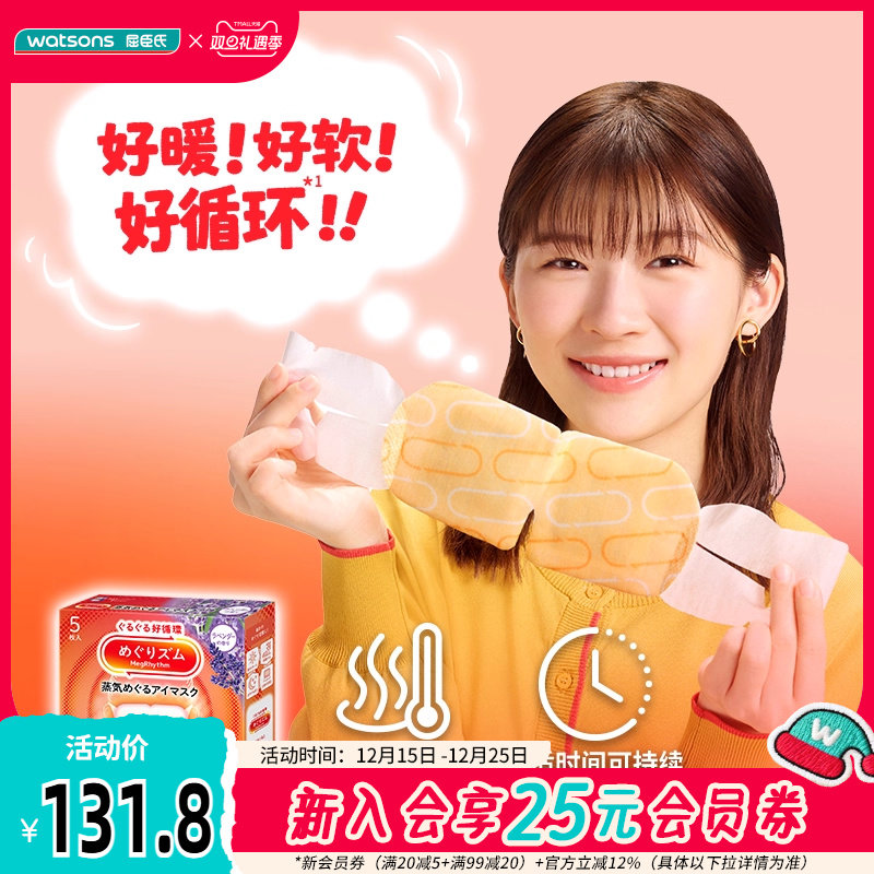 屈臣氏花王美舒律蒸汽眼罩5片&times;4件薰衣草洋甘菊香型