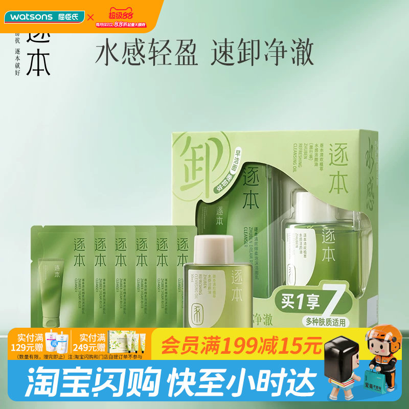 屈臣氏逐本清欢植萃水感洁颜油旅行装(30ml+1.5g&times;6)净澈官方正品