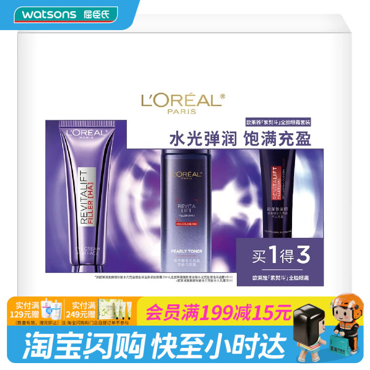 屈臣氏欧莱雅紫熨斗套装眼霜×晶露×乳霜淡纹 官方正品