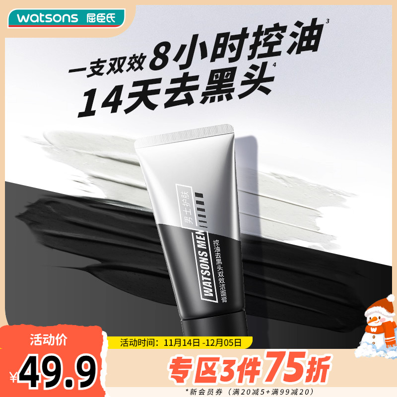 屈臣氏男士专用控油去黑头双效洁面膏氨基酸抗痘清爽2支装