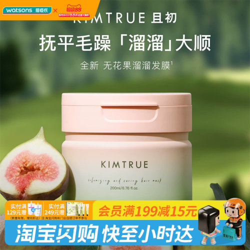 屈臣氏KIMTRUE且初丰盈柔润洗发水500ml/发膜200ml官方正品